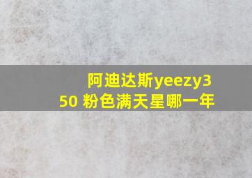 阿迪达斯yeezy350 粉色满天星哪一年